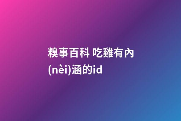 糗事百科 吃雞有內(nèi)涵的id